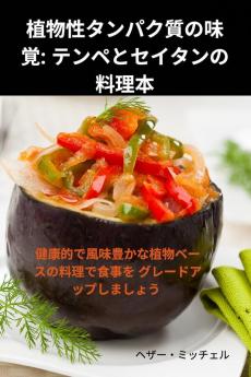 植物性タンパク質の味覚: ... (Japanese Edition)