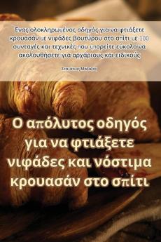 Ο απόλυτος οδηγός για να ... νόσ&# (Greek Edition)