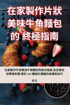 在家製作片狀美味牛角麵包的終極指南 (Chinese Edition)