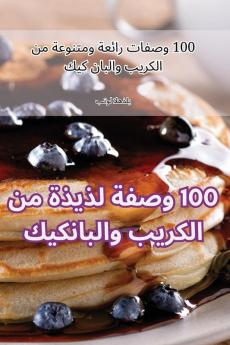 100 وصفة لذيذة من الكريب ... (Arabic Edition)