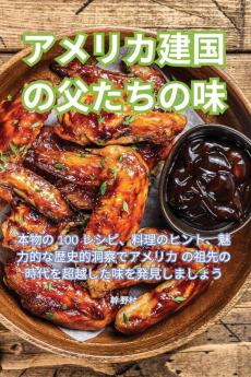 アメリカ建国の父たちの味 (Japanese Edition)