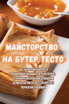 Майсторство На Бутер Тесто (Bulgarian Edition)