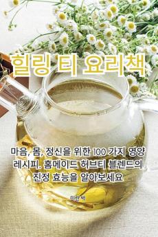 힐링 티 요리책 (Korean Edition)