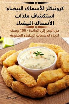 كرونيكلز الأسماك ... (Arabic Edition)