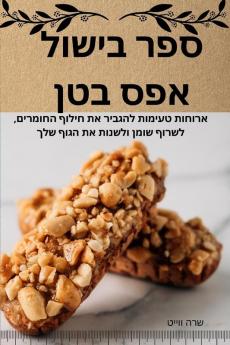 ספר בישול אפס בטן (Hebrew Edition)