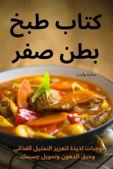 كتاب طبخ بطن صفر (Arabic Edition)