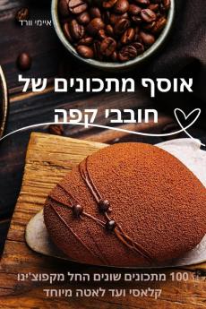 אוסף מתכונים של חובבי קפה (Hebrew Edition)