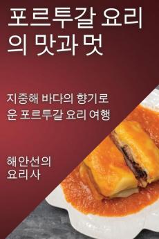 포르투갈 요리의 맛과 멋: 지중해 바다의 ... 여행 (Korean Edition)