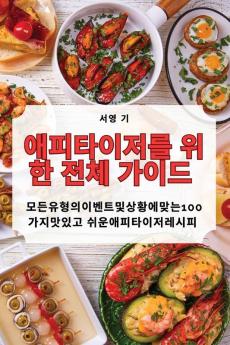 애피타이저를 ​​위한 전체 가이드 (Korean Edition)