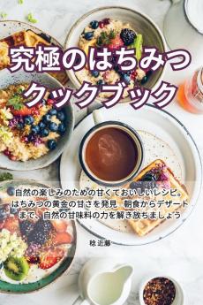 究極のはちみつクックブック (Japanese Edition)