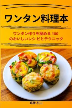 ワンタン料理本 (Japanese Edition)