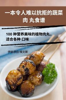 一本令人难以抗拒的蔬菜肉 丸食谱 (Chinese Edition)