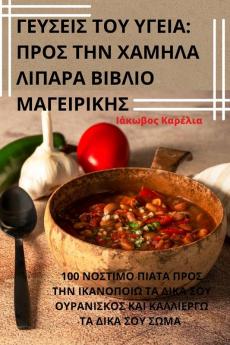 ΓΕΥΣΕΙΣ ΤΟΥ ΥΓΕΙΑ: ΠΡΟΣ ΤΗΝ ... (Greek Edition)
