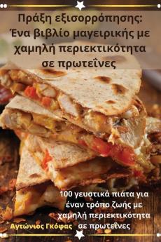 Πράξη εξισορρόπησης: Ένα ... ` (Greek Edition)