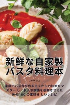 新鮮な自家製パスタ料理本 (Japanese Edition)