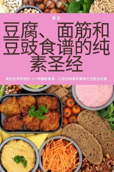 豆腐、面筋和豆豉食谱的纯素圣经 (Chinese Edition)