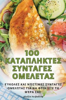 100 ΚΑΤΑΠΛΗΚΤΕΣ ΣΥΝΤΑΓΕΣ ΟΜΕΛΕΤΑΣ (Greek Edition)