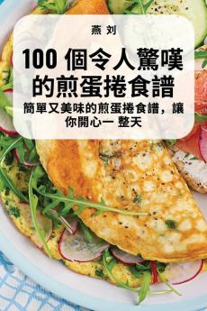 100 個令人驚嘆的煎蛋捲食譜 (Chinese Edition)