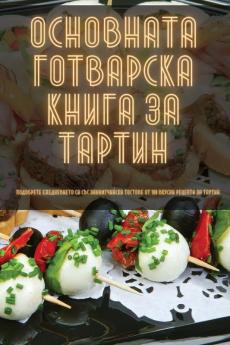 Основната Готварска ... (Bulgarian Edition)