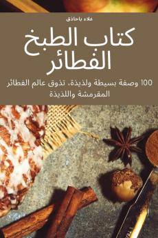 كتاب الطبخ الفطائر (Arabic Edition)