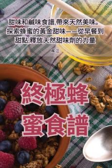 終極蜂蜜食譜 (Chinese Edition)