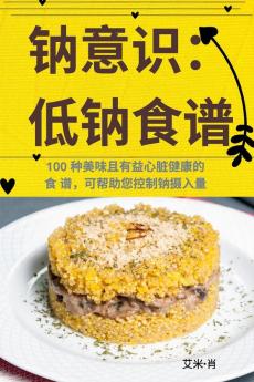 钠意识：低钠食谱 (Chinese Edition)