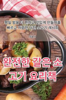 완전한 갈은 소고기 요리책 (Korean Edition)