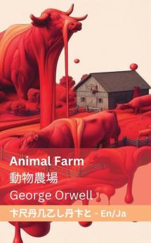 Animal Farm / 動物農場: Tranzlaty English 日本語 (Japanese Edition)