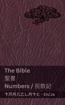 The Bible (Numbers) / 聖書 (民数記)