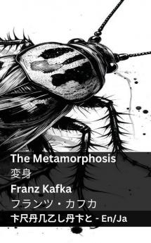 The Metamorphosis / 変身: Tranzlaty English 日本語 (Japanese Edition)