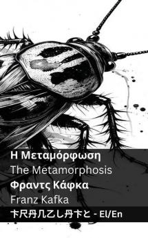 Η Μεταμόρφωση / The Metamorphosis: Tranzlaty ελληνικά English (Greek Edition)