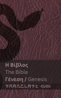 Η Βίβλος (Γένεση) / The Bible (Genesis)