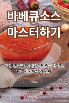 바베큐 소스 마스터하기 (Korean Edition)