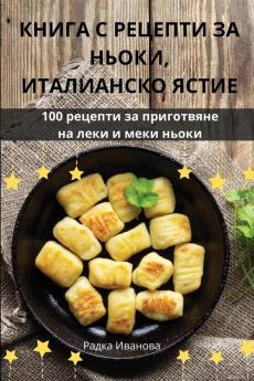 Книга С Рецепти За Ньоки, ... (Bulgarian Edition)