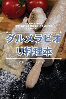 グルメラビオリ料理本 (Japanese Edition)