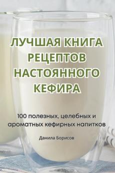 Лучшая Книга Рецептов ... (Russian Edition)