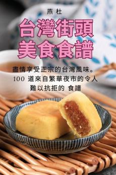 台灣街頭美食食譜 (Chinese Edition)