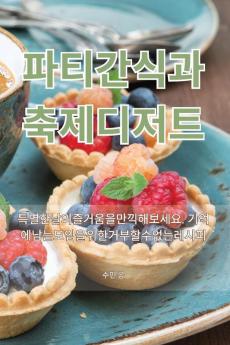 파티 간식과 축제 디저트 (Korean Edition)