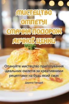 Мистецтво Омлету! Смачна ... Цg (Ukrainian Edition)