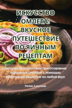 Искусство Омлета! Вкусное Путешествие По K
