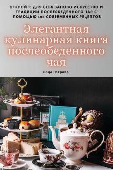 Элегантная Кулинарная ... (Russian Edition)