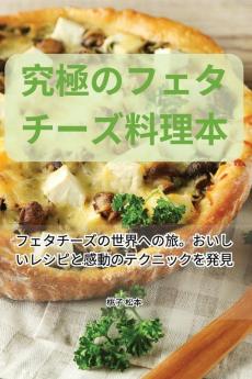 究極のフェタチーズ料理本 (Japanese Edition)