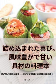 詰め込まれた喜び。風味豊かで甘い具材の料理本 (Japanese Edition)
