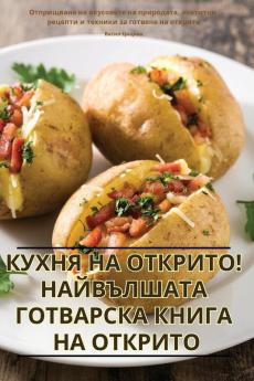 Кухня На Открито! ... Кнh (Bulgarian Edition)