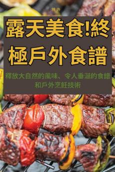 露天美食！終極戶外食譜 (Chinese Edition)