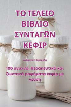 ΤΟ ΤΕΛΕΙΟ ΒΙΒΛΙΟ ΣΥΝΤΑΓΩΝ ΚΕΦΙΡ (Greek Edition)