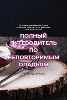 Полный Путеводитель По Неповторимым Олад