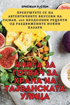 КНИГА ЗА ГОТВАЧ ЗА ХРАНА ... УЛ (Macedonian Edition)