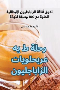 رحلة ط ي ه ع ر ب حلويات ... ن (Arabic Edition)