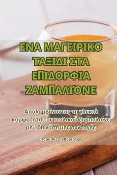 ΕΝΑ ΜΑΓΕΙΡΙΚΟ ΤΑΞΙΔΙ ΣΤΑ ... (Greek Edition)